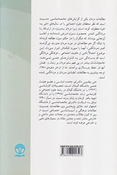 نظریه های مردانگی